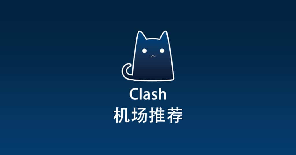 Clash机场推荐