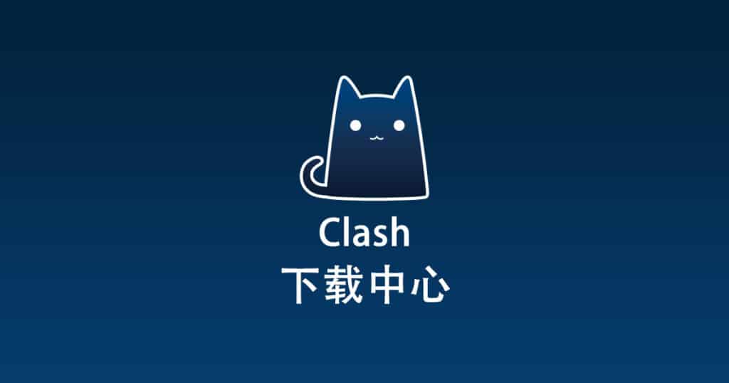 Clash下载