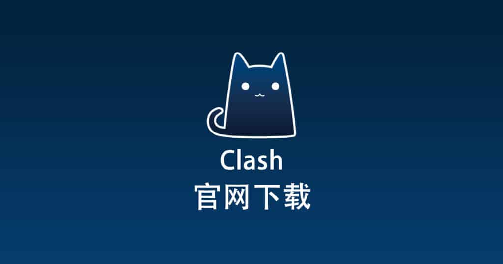 Clash官网下载