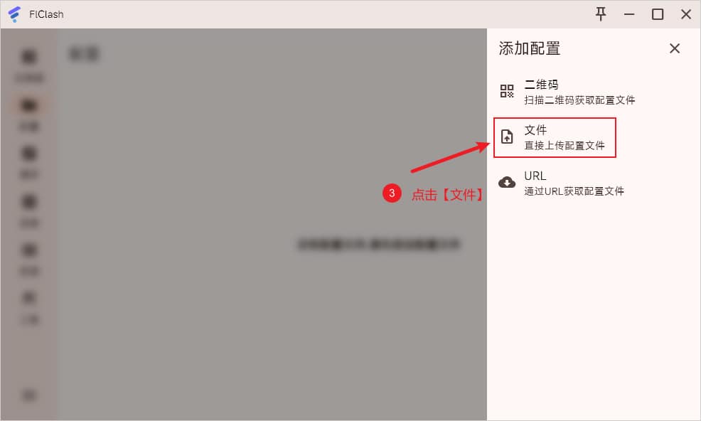 FlClash 添加配置通过文件 FlClash 添加配置通过文件